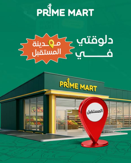 برايم مارت- Prime Mart